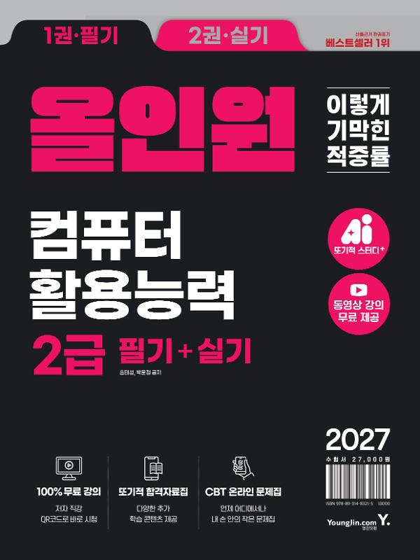 2027 이기적 컴퓨터활용능력 2급 필기+실기 올인원_책표지