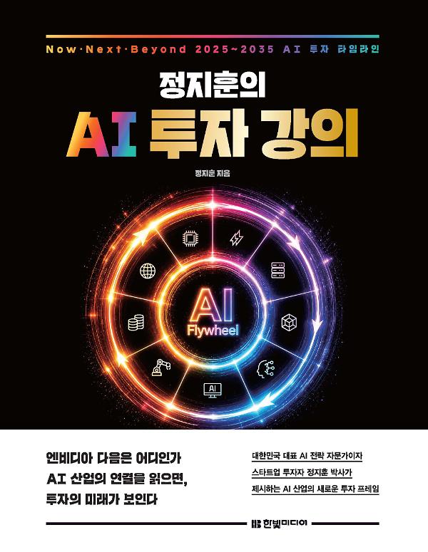 정지훈의 AI 투자 강의_책표지