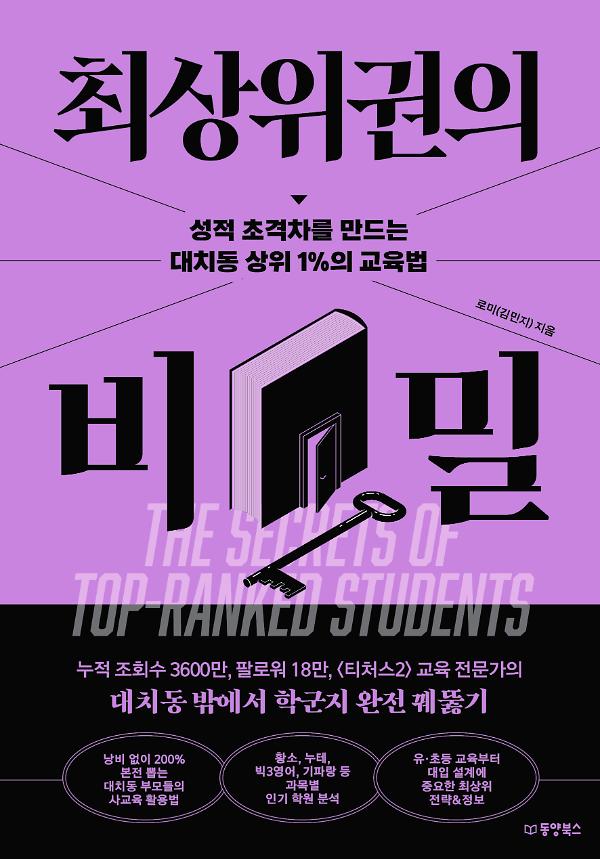 최상위권의 비밀_책표지