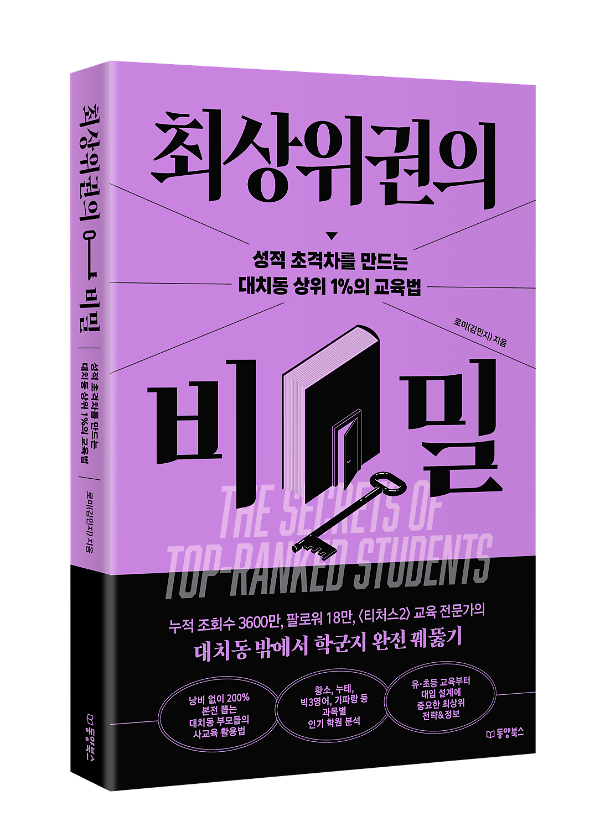 최상위권의 비밀 - 입체표지(3D 표지)