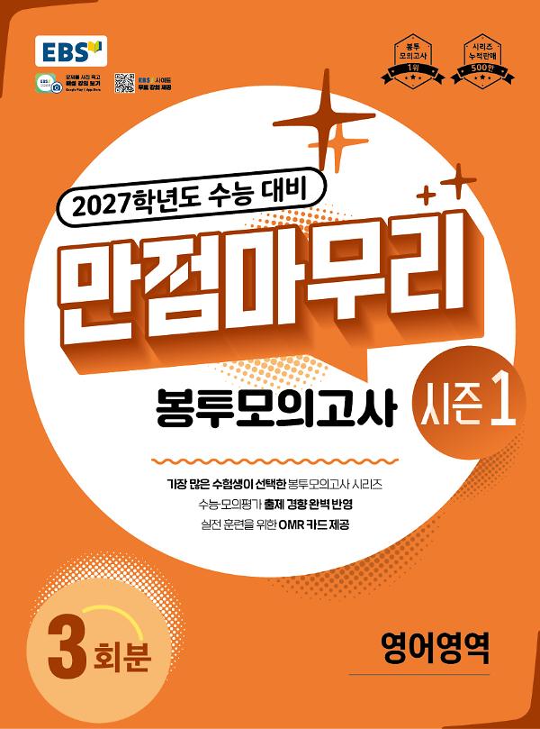 만점마무리 봉투모의고사 시즌1 영어영역_책표지