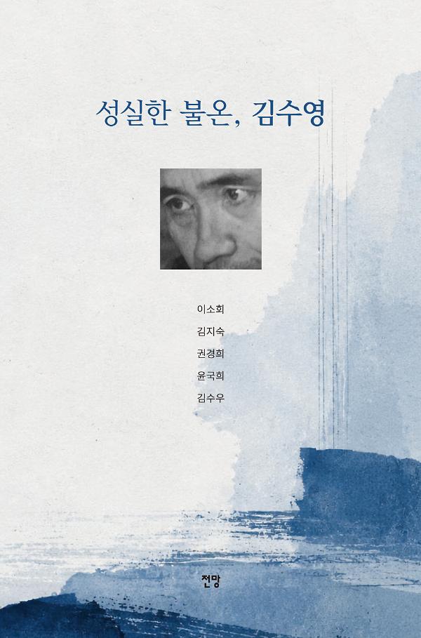 성실한 불온, 김수영_책표지