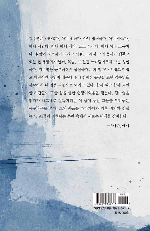 성실한 불온, 김수영 - 2D 뒤표지