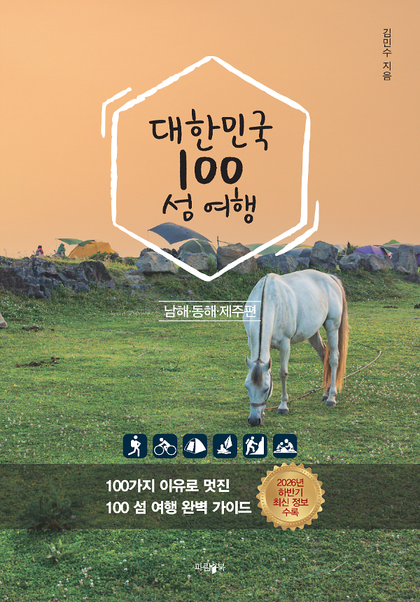 대한민국 100 섬 여행: 동해·남해·제주편_책표지