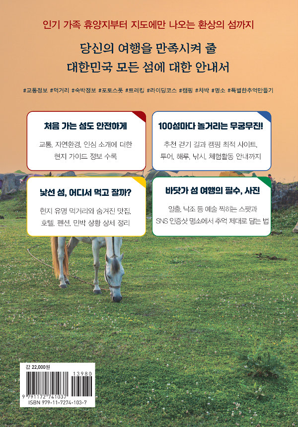 대한민국 100 섬 여행: 동해·남해·제주편 - 2D 뒤표지