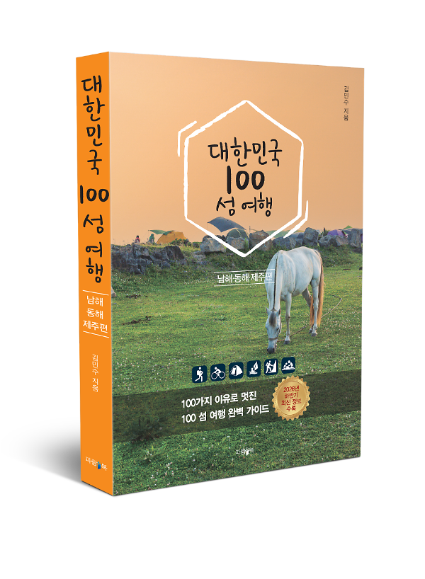 대한민국 100 섬 여행: 동해·남해·제주편 - 입체표지(3D 표지)