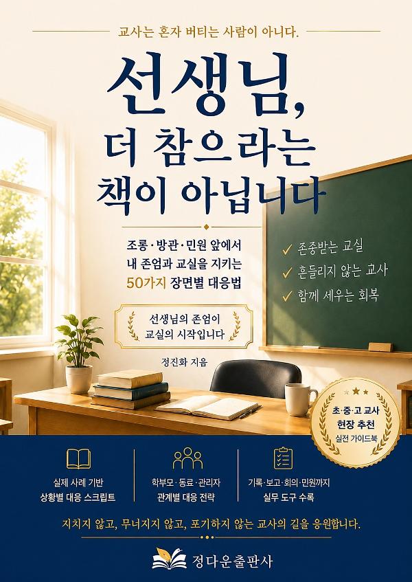 선생님, 더 참으라는 책이 아닙니다_책표지