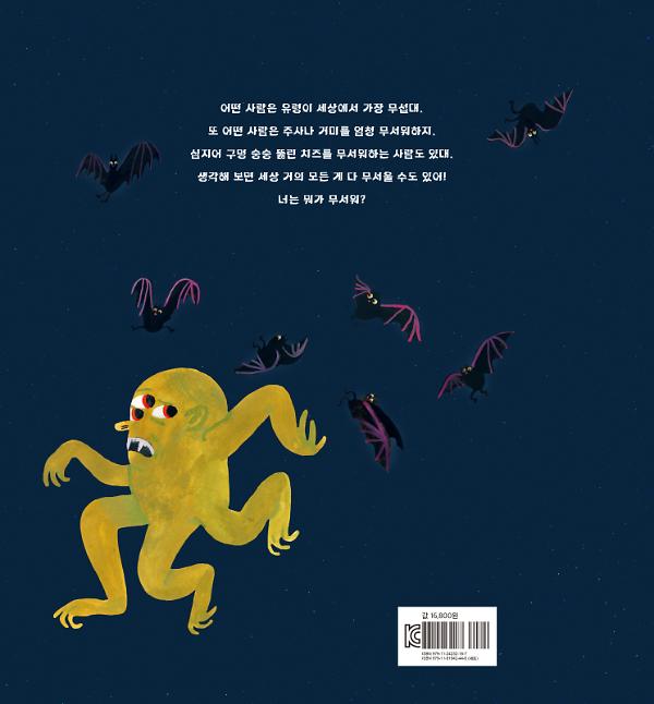 너는 뭐가 무서워 - 2D 뒤표지