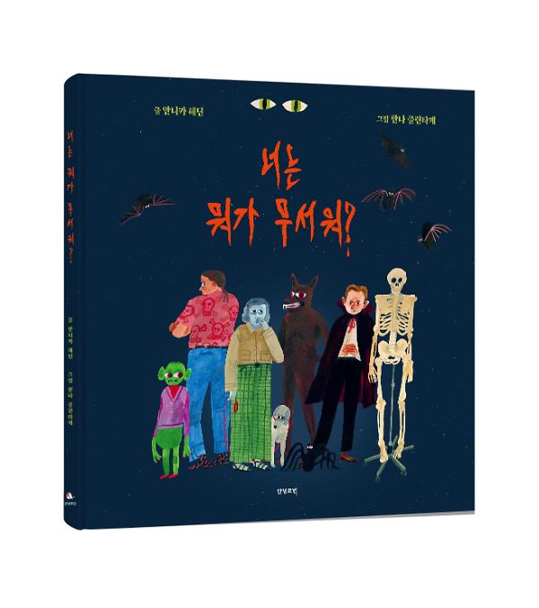 너는 뭐가 무서워 - 입체표지(3D 표지)