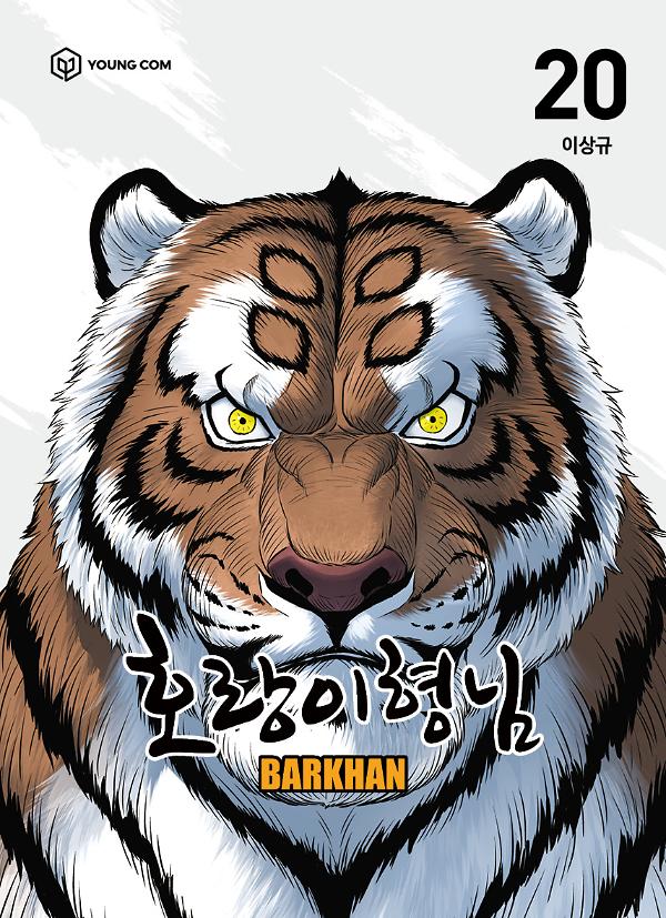 호랑이형님20 - barkhan_책표지
