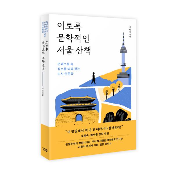 이토록 문학적인 서울 산책 - 입체표지(3D 표지)