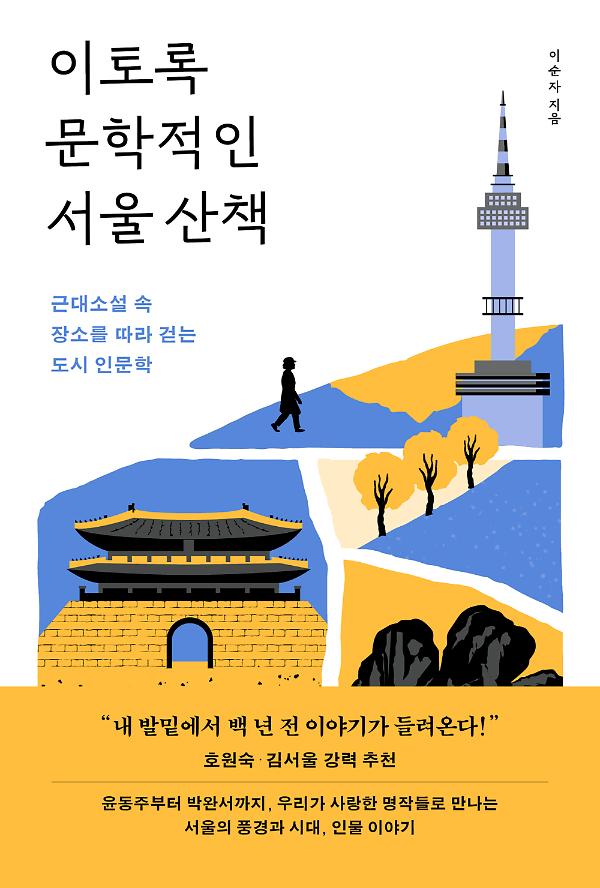 이토록 문학적인 서울 산책 - 평면표지(2D 앞표지)