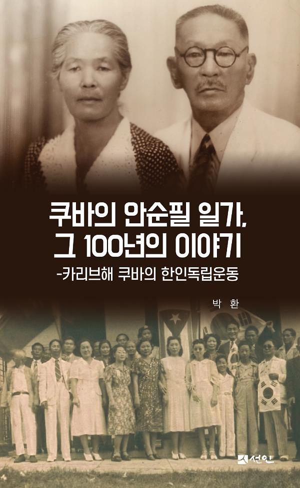 쿠바의 안순필 일가, 그 100년의 이야기_책표지