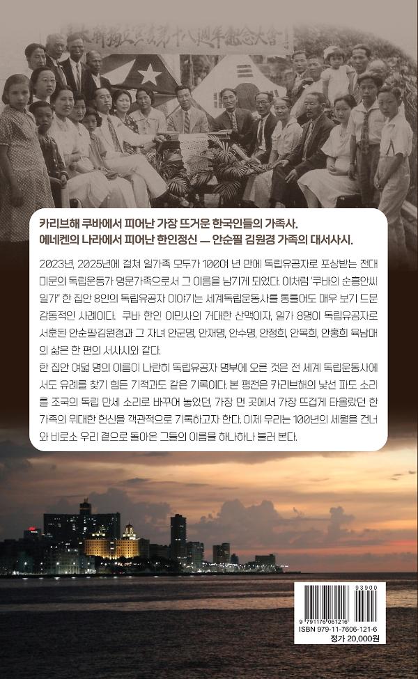 쿠바의 안순필 일가, 그 100년의 이야기 - 2D 뒤표지