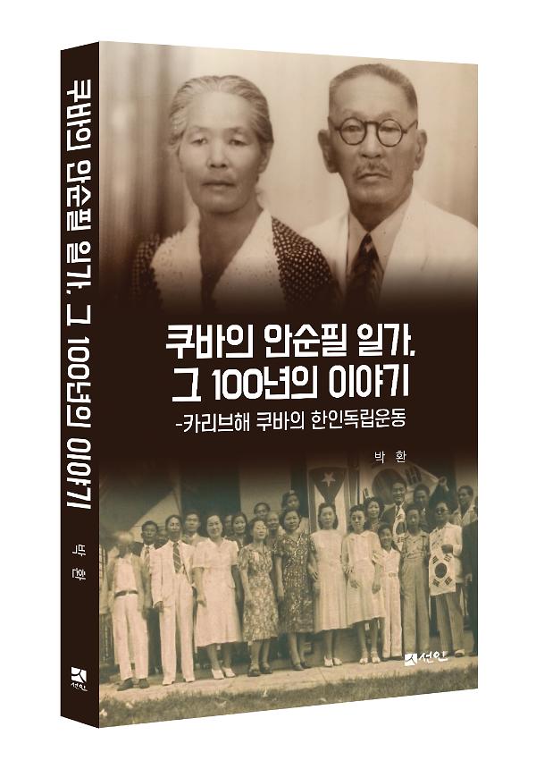 쿠바의 안순필 일가, 그 100년의 이야기 - 입체표지(3D 표지)