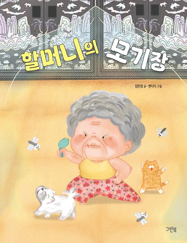 할머니의 모기장_책표지