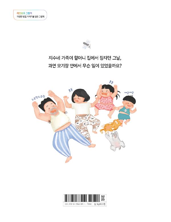할머니의 모기장 - 2D 뒤표지