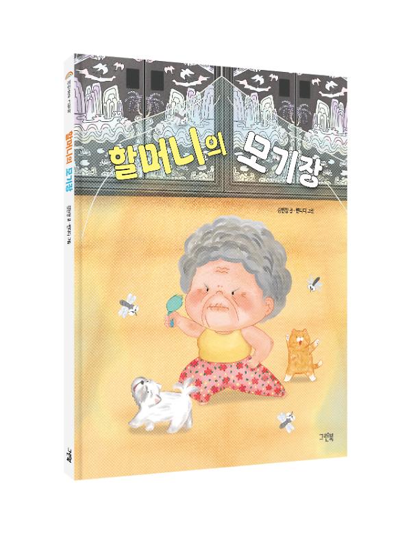 할머니의 모기장 - 입체표지(3D 표지)