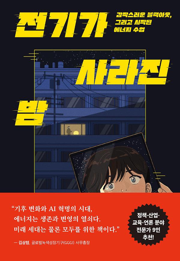 전기가 사라진 밤_책표지