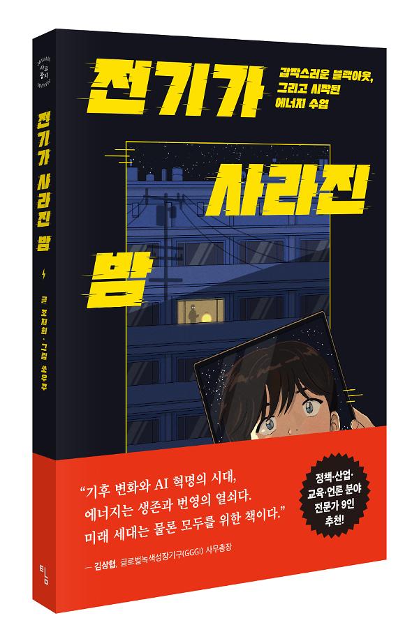 전기가 사라진 밤 - 입체표지(3D 표지)