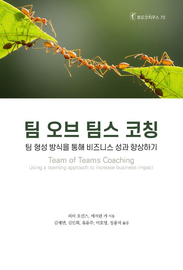 팀 오브 팀스 코칭_책표지