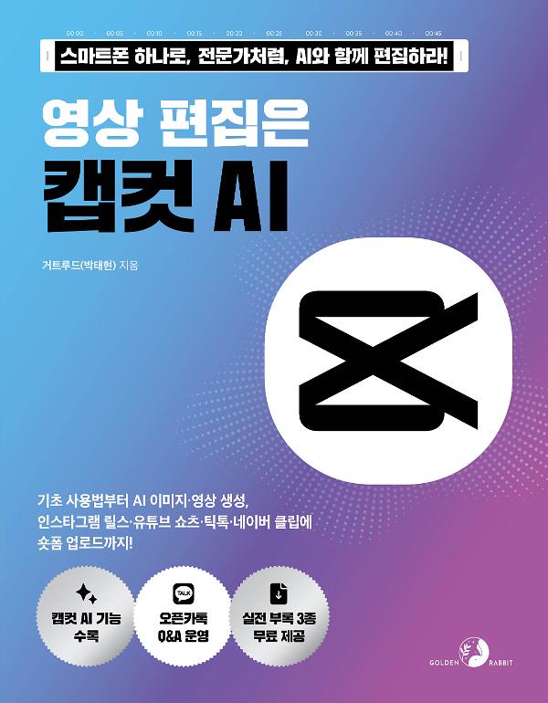 영상 편집은 캡컷 AI_책표지