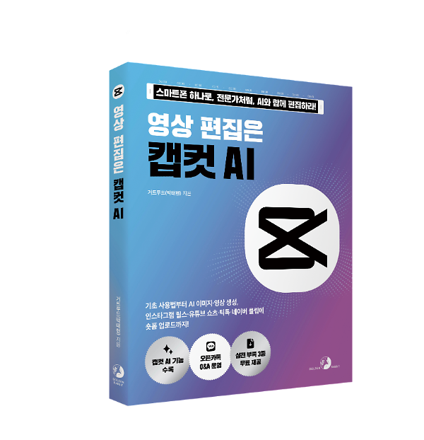 영상 편집은 캡컷 AI - 입체표지(3D 표지)