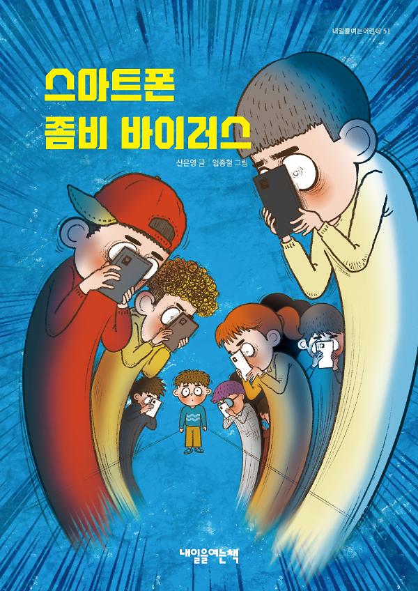 스마트폰 좀비 바이러스_책표지