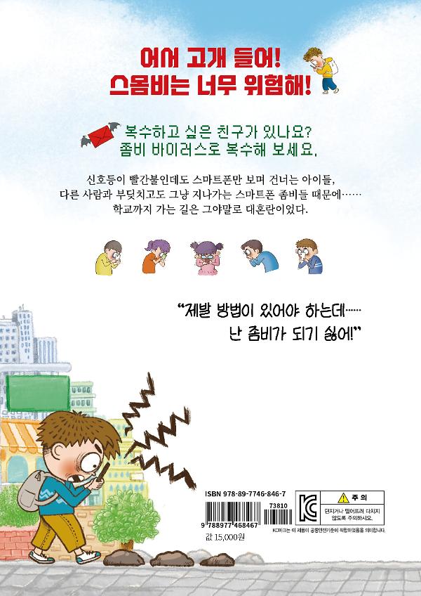 스마트폰 좀비 바이러스 - 2D 뒤표지