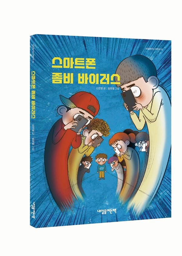 스마트폰 좀비 바이러스 - 입체표지(3D 표지)