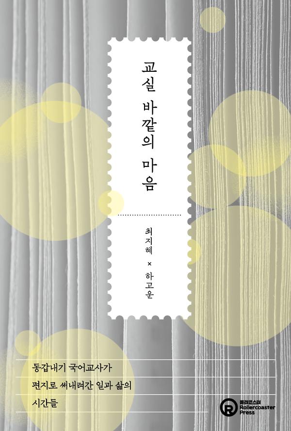 교실 바깥의 마음_책표지