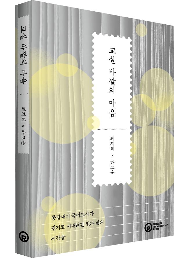 교실 바깥의 마음 - 입체표지(3D 표지)