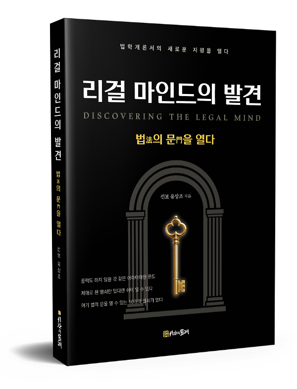 리걸 마인드의 발견 - 입체표지(3D 표지)
