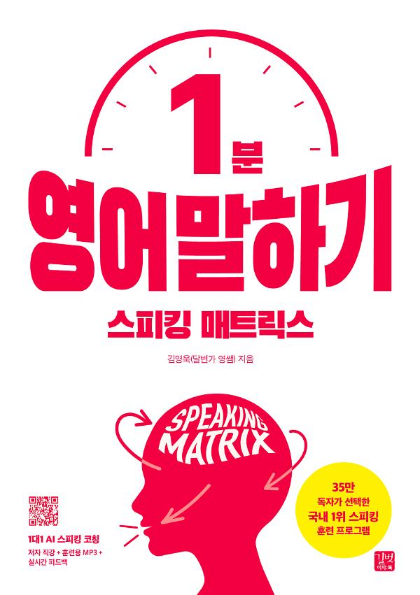 스피킹 매트릭스 1분 영어 말하기_책표지