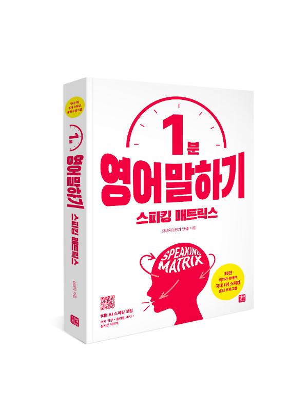 스피킹 매트릭스 1분 영어 말하기 - 입체표지(3D 표지)