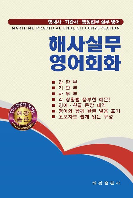 해사실무영어회화_책표지
