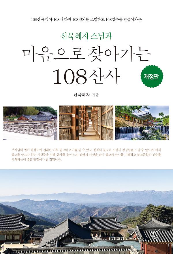 마음으로 찾아가는 108 산사_책표지