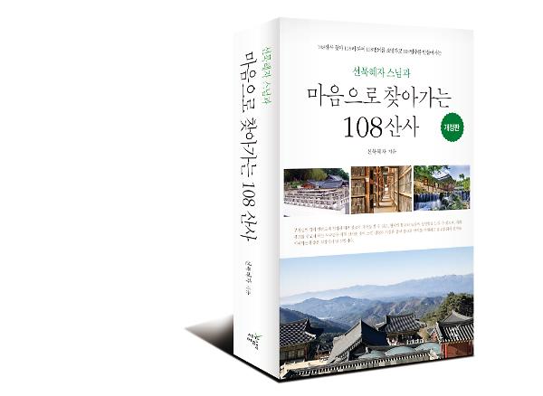 마음으로 찾아가는 108 산사 - 입체표지(3D 표지)