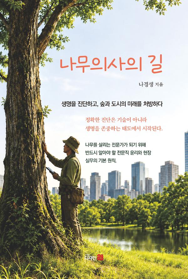 나무의사의 길_책표지