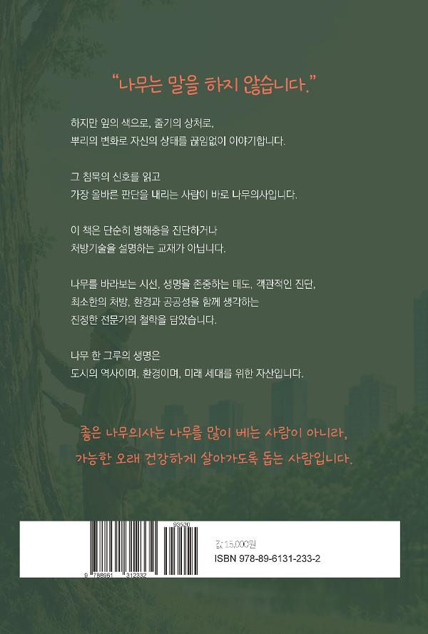나무의사의 길 - 2D 뒤표지