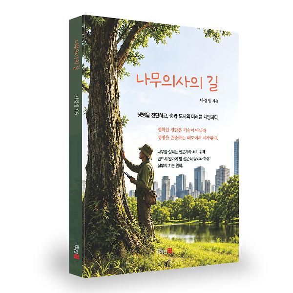 나무의사의 길 - 입체표지(3D 표지)