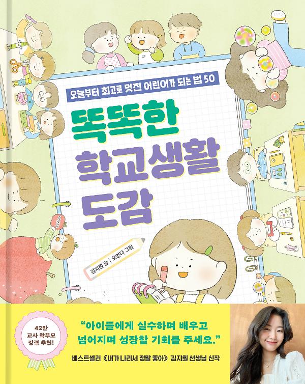 똑똑한 학교생활 도감_책표지