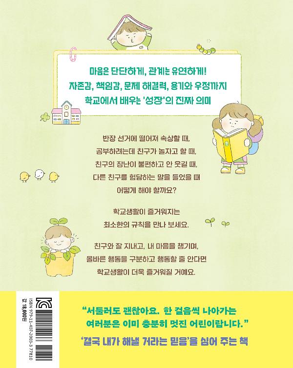 똑똑한 학교생활 도감 - 2D 뒤표지