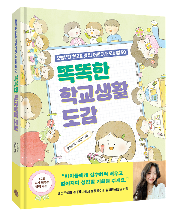 똑똑한 학교생활 도감 - 입체표지(3D 표지)