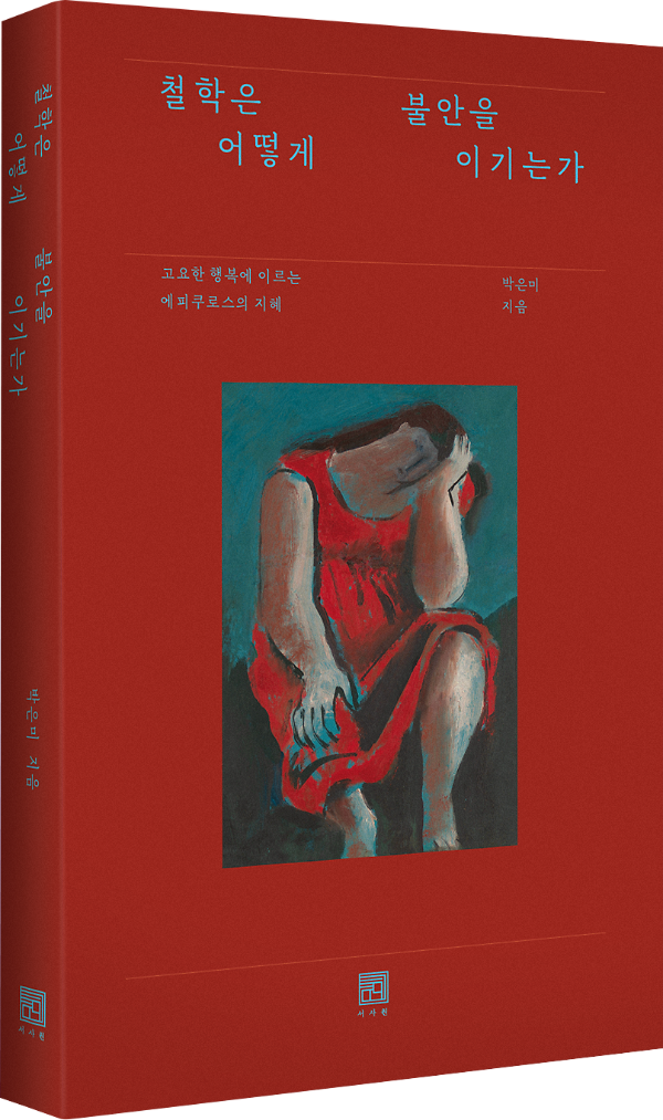 철학은 어떻게 불안을 이기는가 - 입체표지(3D 표지)