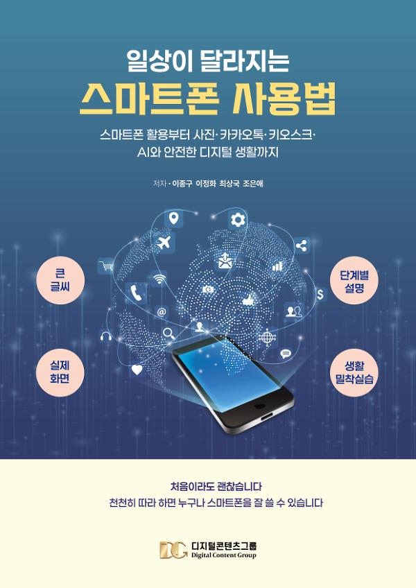 일상이 달라지는 스마트폰 사용법_책표지