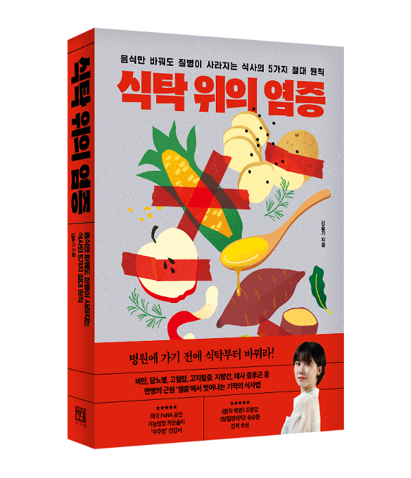 식탁 위의 염증 - 입체표지(3D 표지)