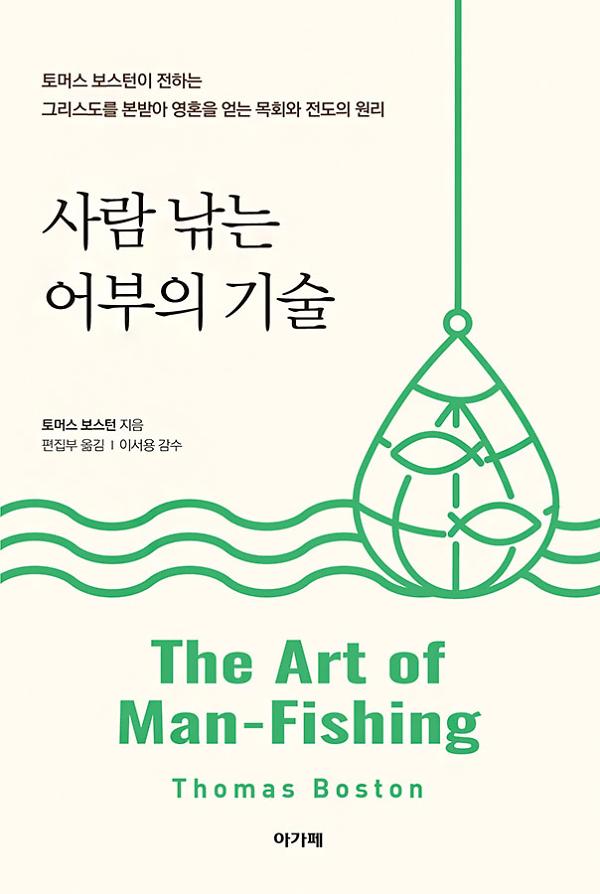 사람 낚는 어부의 기술_책표지