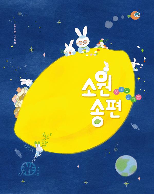 소원 송편-보름달 대작전-_책표지