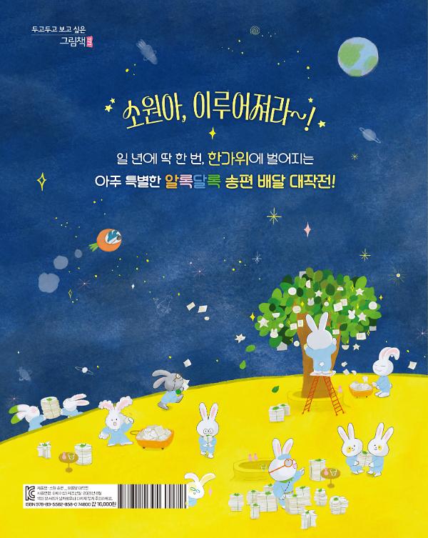 소원 송편-보름달 대작전- - 2D 뒤표지